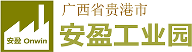 广西贵港安盈工业园